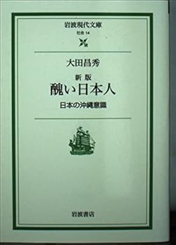 Paperback Bunko Okinawa consciousness (Iwanami modern library) of Japan - Japanese ugly (2000) ISBN: 4006030142 [Japanese Import] Book