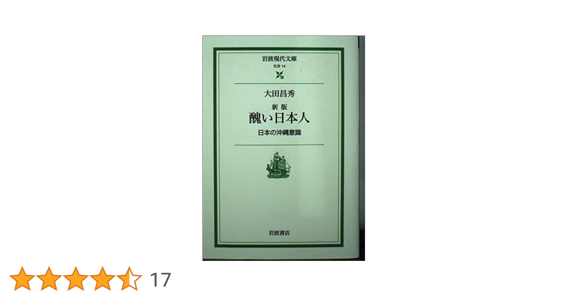 新版 醜い日本人 日本の沖縄意識 (岩波現代文庫 社会 14) | 大田