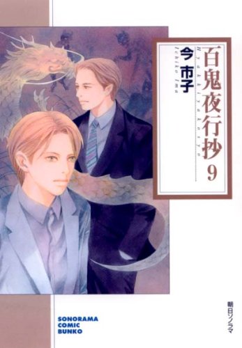 Amazon.co.jp: 百鬼夜行抄 (9) (ソノラマコミック文庫) : 今 市子: 本