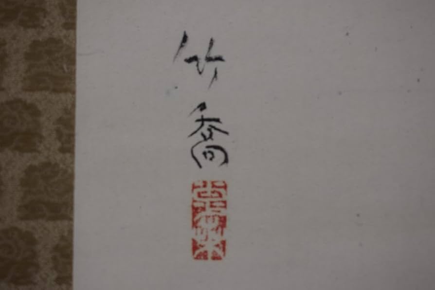 掛け軸 池田遙邨 書 「雷鳴が 美濃平野を ひと走里」 紙本 希少