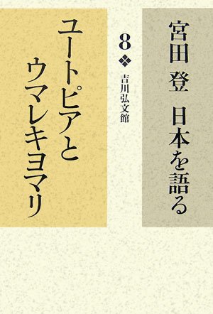 宮田登日本を語る〈8〉ユートピアとウマレキヨマリ