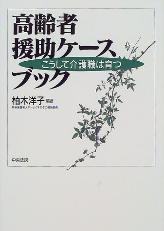高齢者援助ケースブック―こうして介護職は育つ