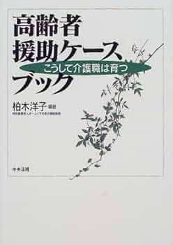 高齢者施設における介護職の高齢者理解を援助する面接法/風間書房/吉岡久美子（単行本） 介護施設&老人ホームのさがし方・選び方 | 齋藤直路 |本 | 通販