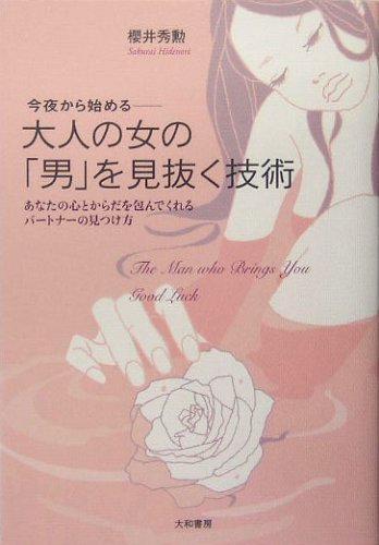 今夜から始める 大人の女の「男」を見抜く技術―あなたの心とからだを包んでくれるパートナーの見つけ方