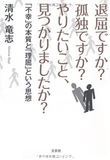 退屈ですか?孤独ですか?やりたいこと、見つかりましたか? 「不幸」の本質と「理屈」という思想