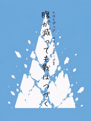 腹が減っても戦はつづく