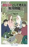 自分ゴトとして考える難民問題 ＳＤＧｓ時代の向き合い方 (岩波ジュニア新書)