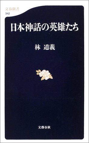 無料電子書籍 おすすめ 日本神話の英雄たち 文春新書 バイ