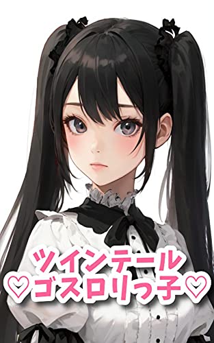 ツインテールゴスロリっ子