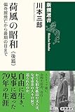 荷風の昭和 後篇―偏奇館焼亡から最期の日まで―(新潮選書)