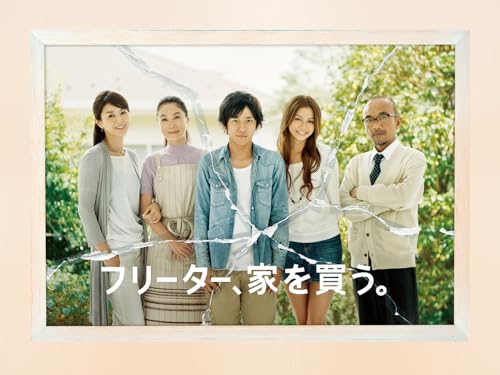 フリーター、家を買う。