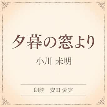  夕暮の窓より（小学館の名作文芸朗読）: 小学館 