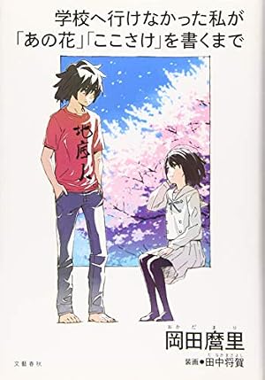 Amazon.co.jp: あの日見た花の名前を僕達はまだ知らない。 1 (ジャンプ