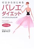 ゼロからはじめるバレエダイエット コチコチさんでも大丈夫!