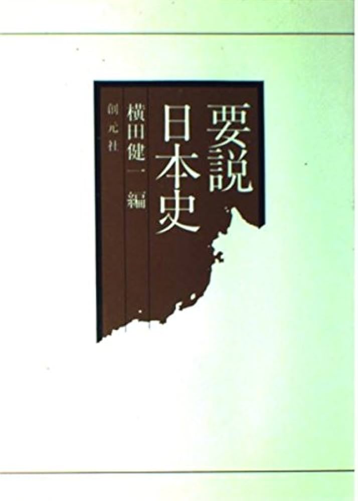 要説日本史 | 横田 健一 |本 | 通販 | Amazon