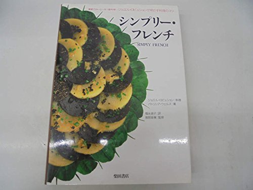 シンプリー・フレンチ: 簡単でおいしい三ツ星料理-ジョエル