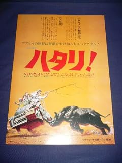 良!映画チラシ 「ハタリ!」 1971R/ニュー東宝他/ジョン・ウェイン/ハワード・ホークス