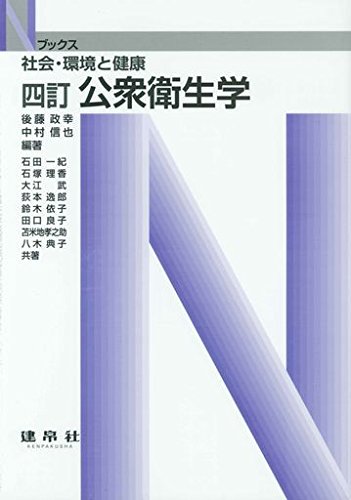 公衆衛生学―社会・環境と健康 (Nブックス)