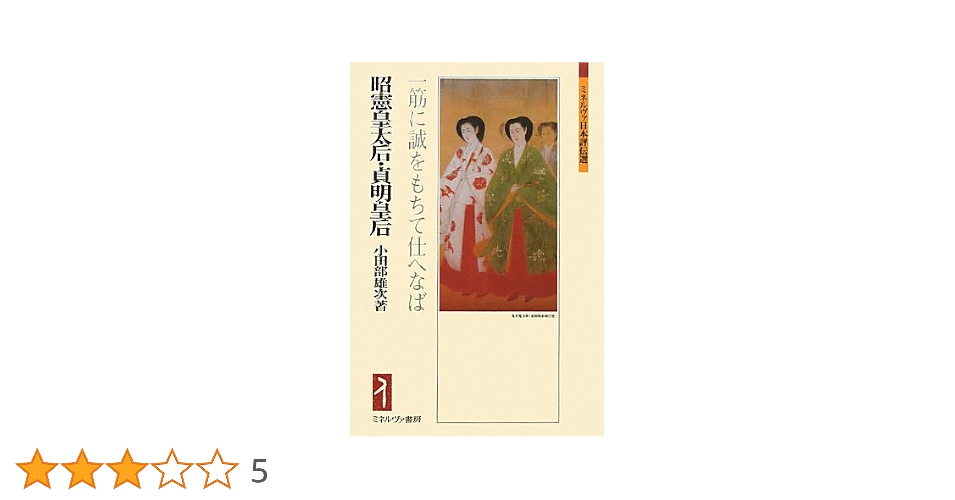 昭憲皇太后・貞明皇后: 一筋に誠をもちて仕へなば (ミネルヴァ
