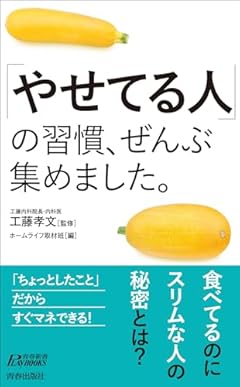 「やせてる人」の習慣、ぜんぶ集めました。 (青春新書プレイブックス P 1207)