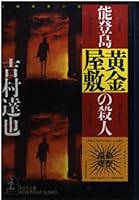 能登島 黄金屋敷の殺人 4334727808 Book Cover