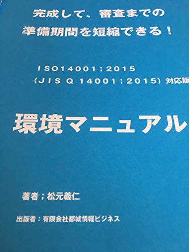 Iso14001 2015年度版 環境マニュアル 製造業 感想 レビュー 読書メーター
