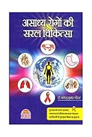 Asadhya Rogon Ki Saral Chikitsa 8186098631 Book Cover