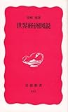 世界経済図説 (岩波新書)