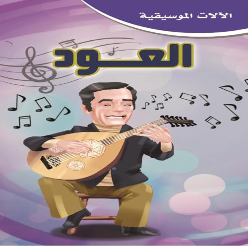 آلة العود .. سلطانة الآلات الموسيقية cover art