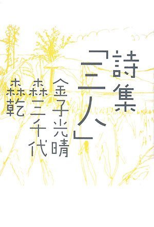 Amazon.co.jp: 森 三千代: 本、バイオグラフィー、最新アップデート