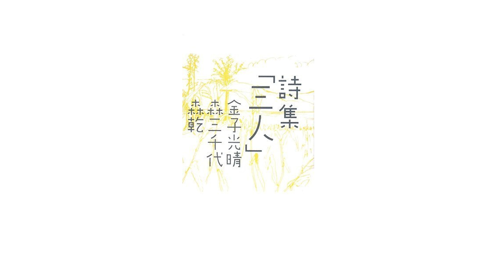 Amazon.co.jp: 詩集 「三人」 : 金子 光晴, 森 三千代, 森 乾: 本