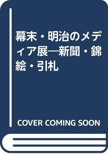 幕末・明治のメディア展―新聞・錦絵・引札