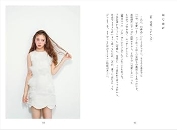 Amazon.co.jp: 私が垢抜けた82の方法 : 藤田 ニコル, 藤田