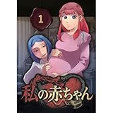 私の赤ちゃん（1）