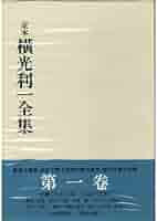 Amazon.co.jp: 定本横光利一全集 第1巻 : 横光 利一, 保昌 正夫: 本