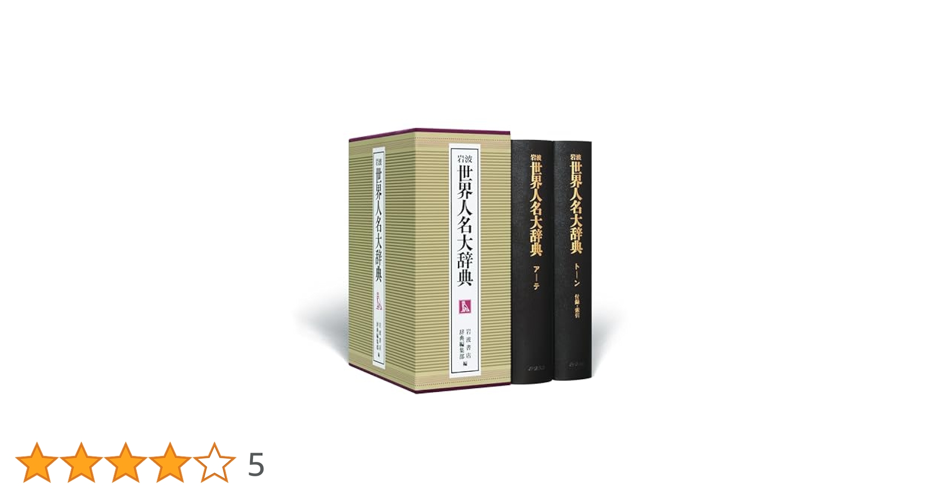 Amazon.co.jp: 岩波 世界人名大辞典 : 岩波書店辞典編集部: 本
