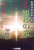 【中古】 地球を救う光のいとし子/たま出版/知抄 地球を救う知抄の光 (智超法秘伝 第 3巻) | 知抄 |本 | 通販