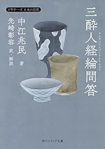 三酔人経綸問答　ビギナーズ　日本の思想 (角川ソフィア文庫)
