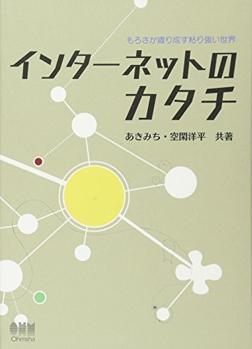 インターネットのカタチ―もろさが織り成す粘り強い世界―