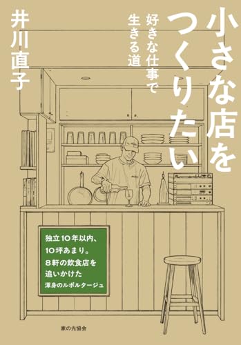 小さな店をつくりたい（好きな仕事で生きる道）