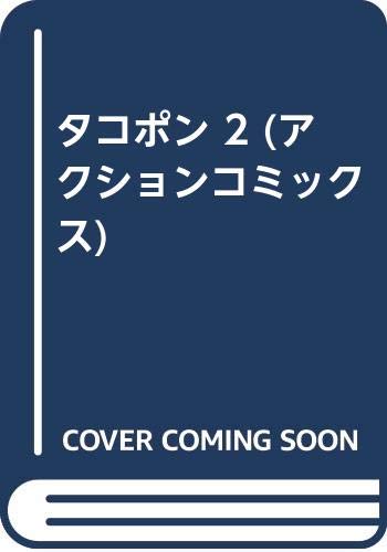 タコポン 2 (アクションコミックス)