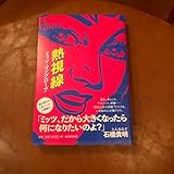 熱視線 ミッツ マングローブ