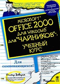 Microsoft Office 2000 dlya Windows dlya `chajnikov`. Uchebnyj kurs