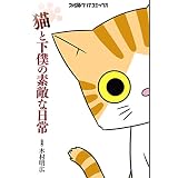 猫と下僕の素敵な日常 (ファミ通クリアコミックス)