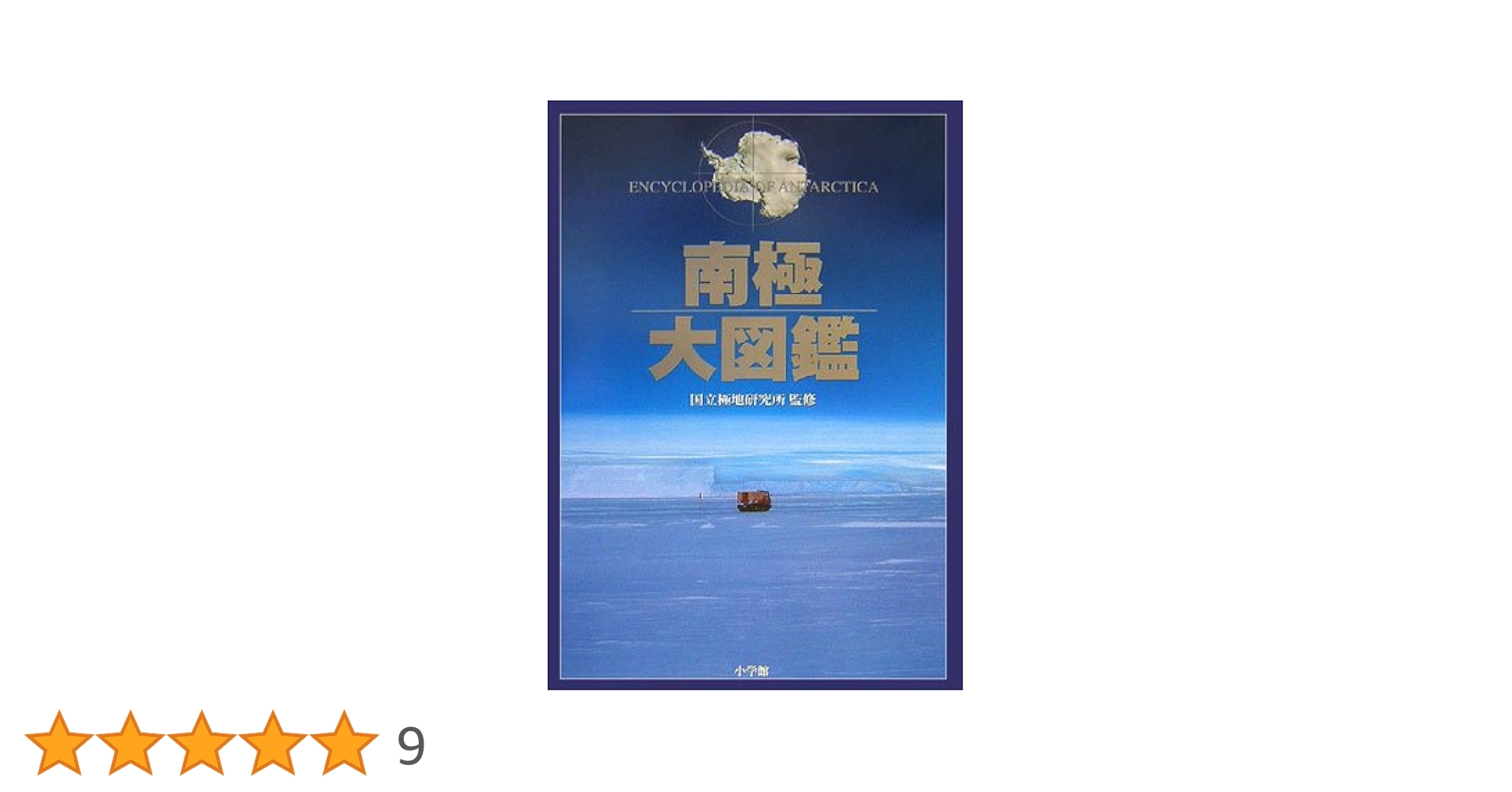 南極の科学 ２/古今書院/国立極地研究所（単行本） 南極の科学 2/古今書院/国立極地研究所（単行本） 南極大図鑑