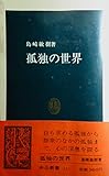 孤独の世界 (1970年) (中公新書)