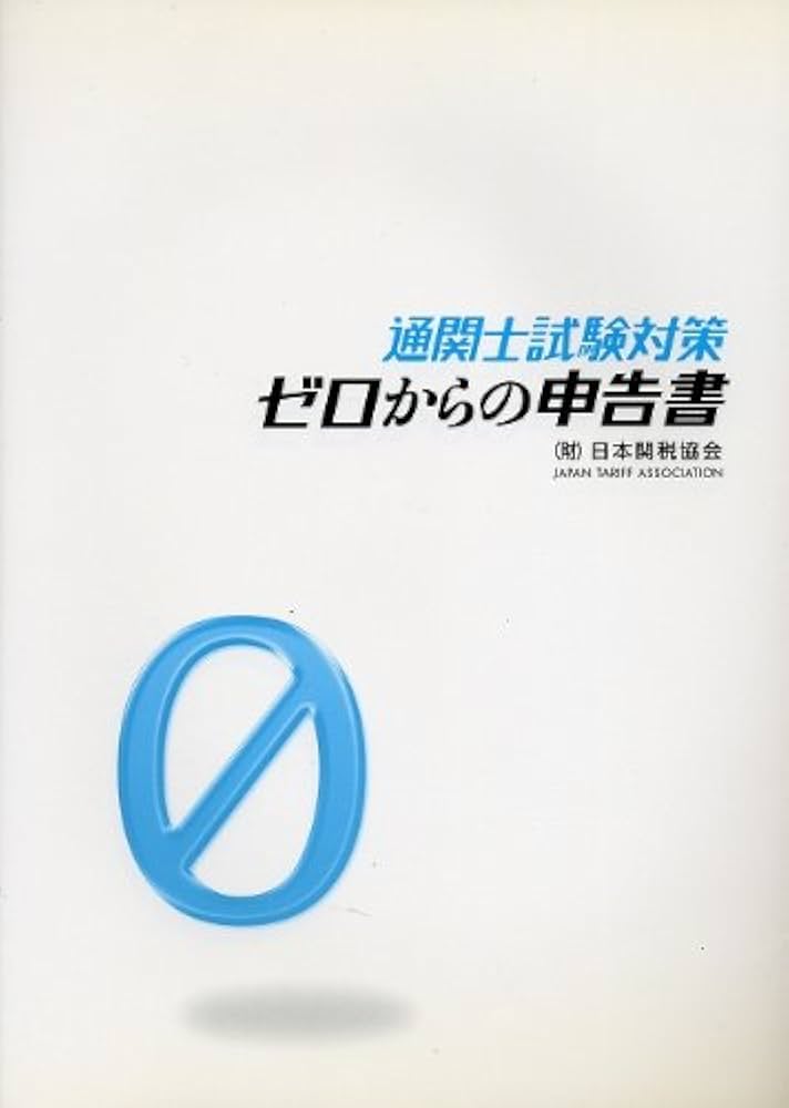 通関士テキスト　「通関士試験ゼロからの申告書2024」他 通関士試験ゼロからの申告書2024 | 日本関税協会 |本 | 通販