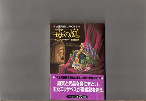 毒の庭 (ミステリアス・プレス文庫 149 女王探偵エリザベス1世)