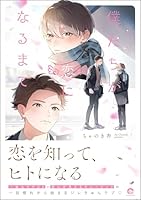 僕たちが恋になるまで 【電子限定かきおろし漫画6P付】