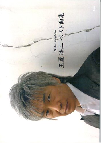 Guitar songbook 玉置浩二ベスト曲集 (GUITAR SONG BOOK)